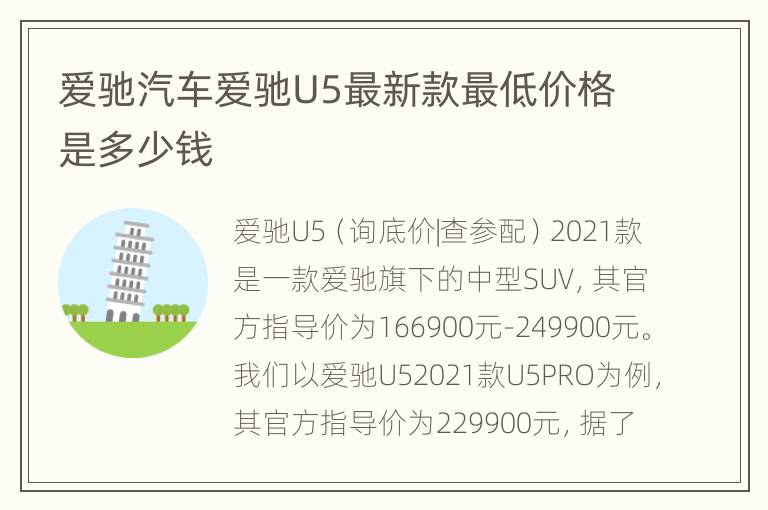 爱驰汽车爱驰U5最新款最低价格是多少钱