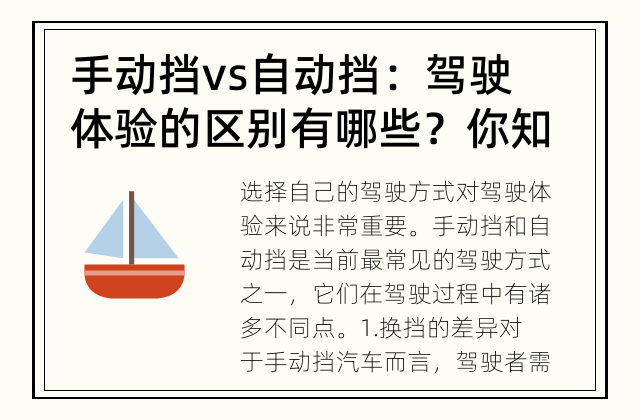 手动挡 vs 自动挡：驾驶体验的区别有哪些？ 你知道手动挡和自动挡驾驶的区别吗?