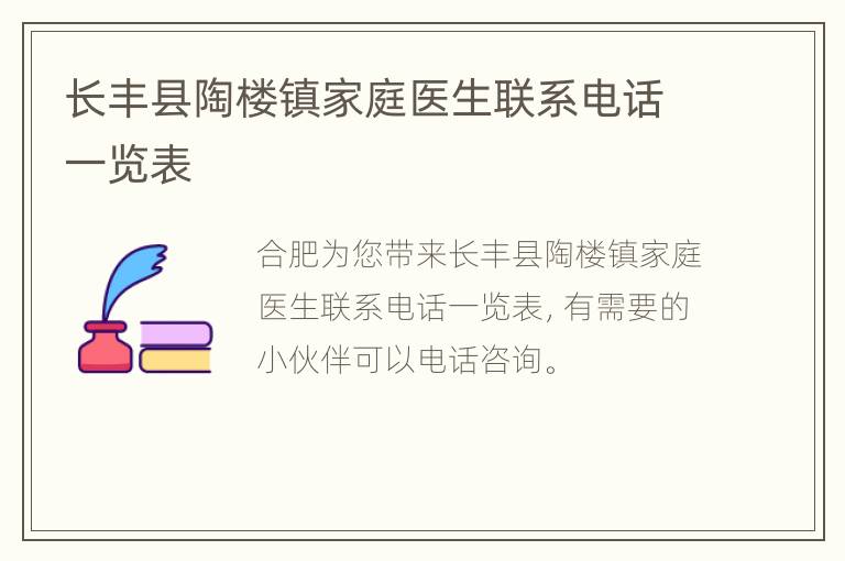 长丰县陶楼镇家庭医生联系电话一览表