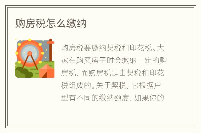 购房税怎么缴纳