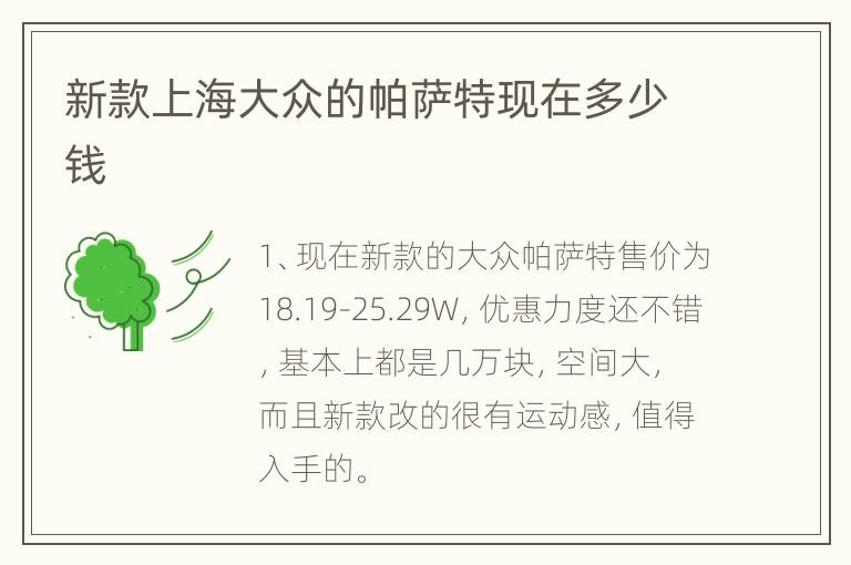 新款上海大众的帕萨特现在多少钱