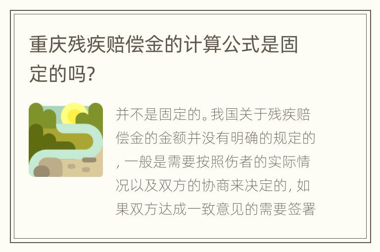 重庆残疾赔偿金的计算公式是固定的吗？