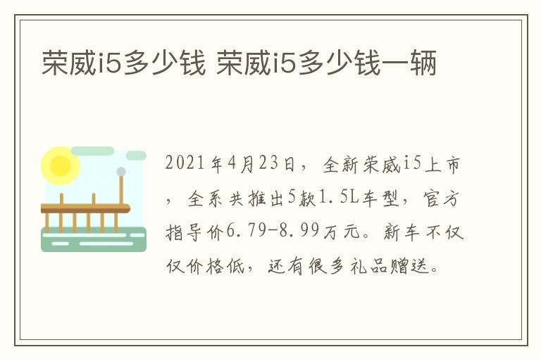 荣威i5多少钱 荣威i5多少钱一辆