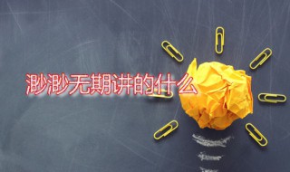 渺渺无期讲的什么 渺渺无期作者是谁