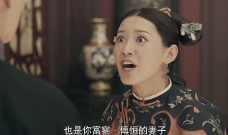 富察傅恒有几个妻子 富察傅恒妻子简单介绍
