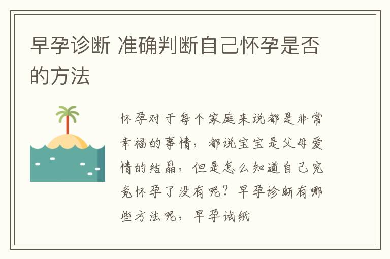 早孕诊断 准确判断自己怀孕是否的方法