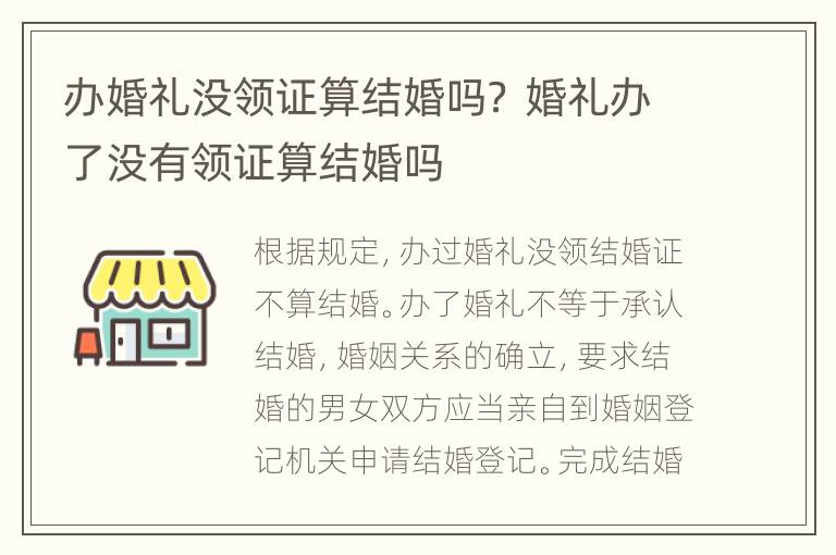 办婚礼没领证算结婚吗？ 婚礼办了没有领证算结婚吗
