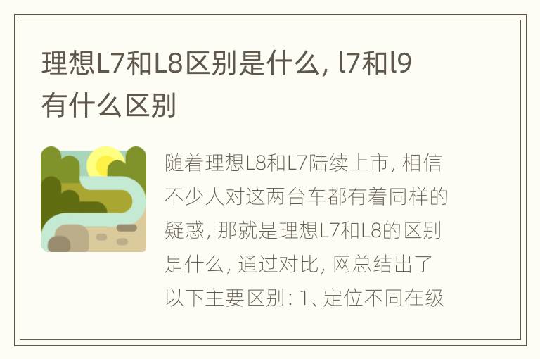 理想L7和L8区别是什么，l7和l9有什么区别
