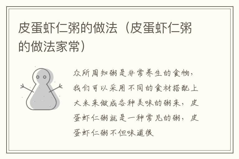 皮蛋虾仁粥的做法（皮蛋虾仁粥的做法家常）