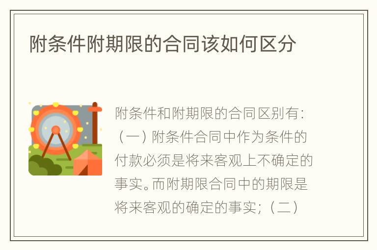 附条件附期限的合同该如何区分