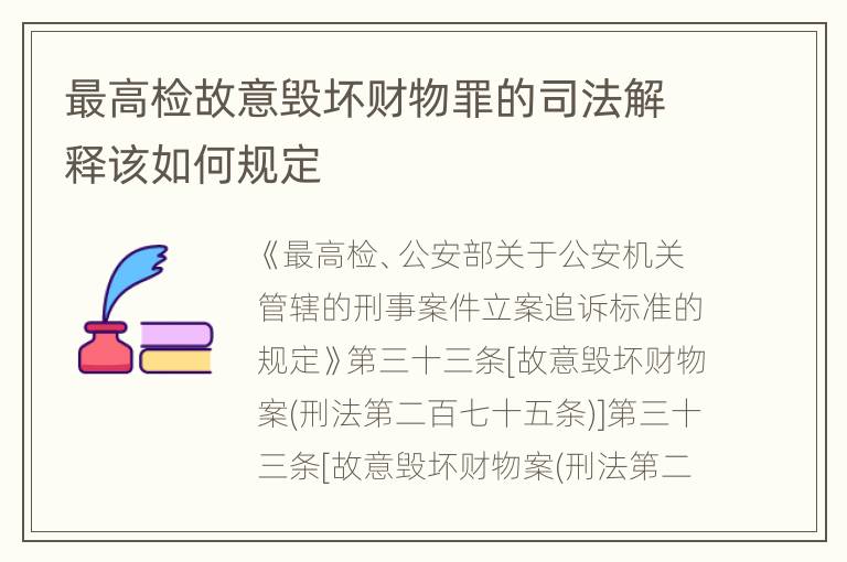 最高检故意毁坏财物罪的司法解释该如何规定