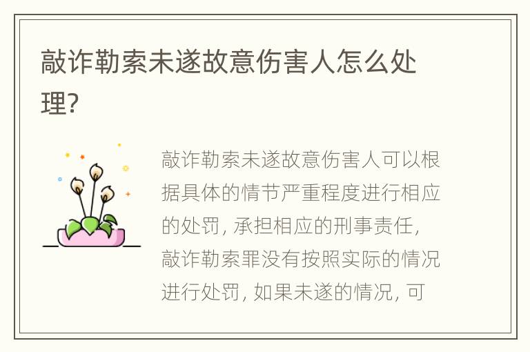 敲诈勒索未遂故意伤害人怎么处理？