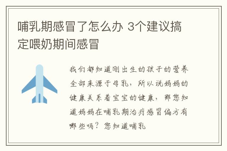 哺乳期感冒了怎么办 3个建议搞定喂奶期间感冒
