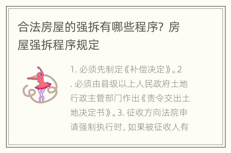 合法房屋的强拆有哪些程序？ 房屋强拆程序规定