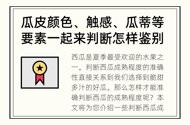 瓜皮颜色、触感、瓜蒂等要素一起来判断 怎样鉴别西瓜的成熟程度？