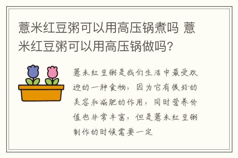 薏米红豆粥可以用高压锅煮吗 薏米红豆粥可以用高压锅做吗?