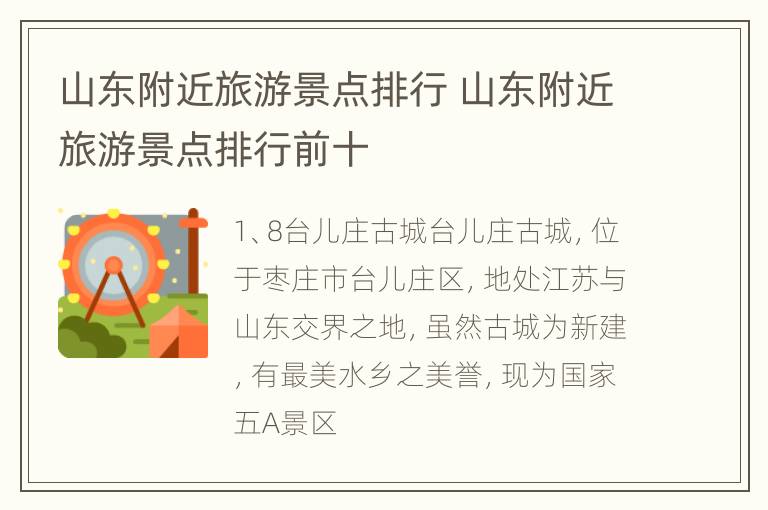 山东附近旅游景点排行 山东附近旅游景点排行前十