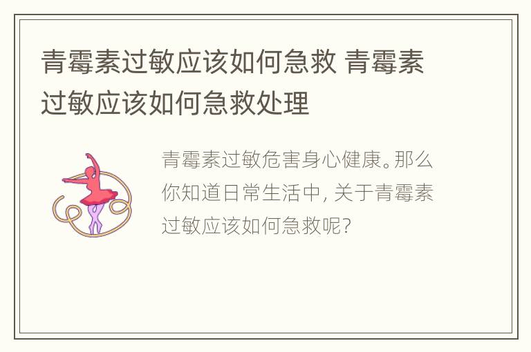 青霉素过敏应该如何急救 青霉素过敏应该如何急救处理