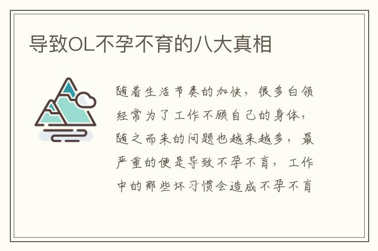 导致OL不孕不育的八大真相