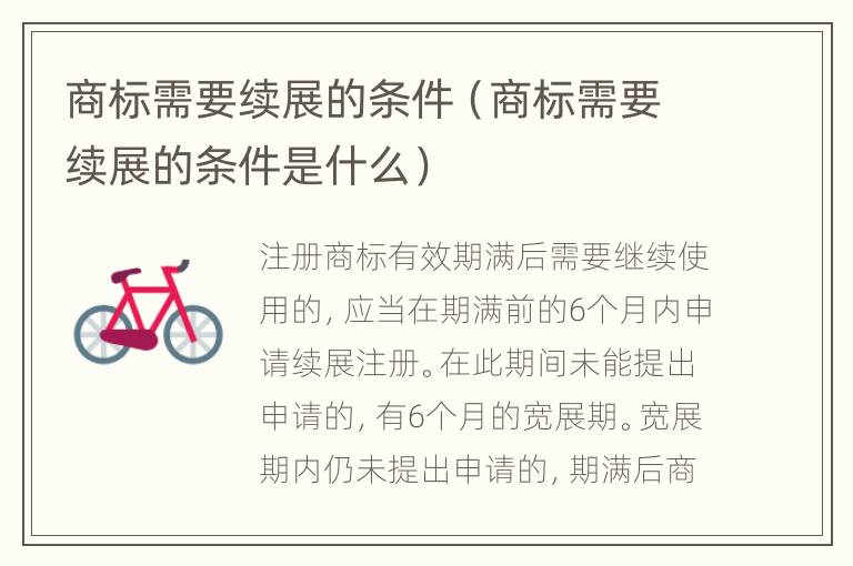 商标需要续展的条件（商标需要续展的条件是什么）