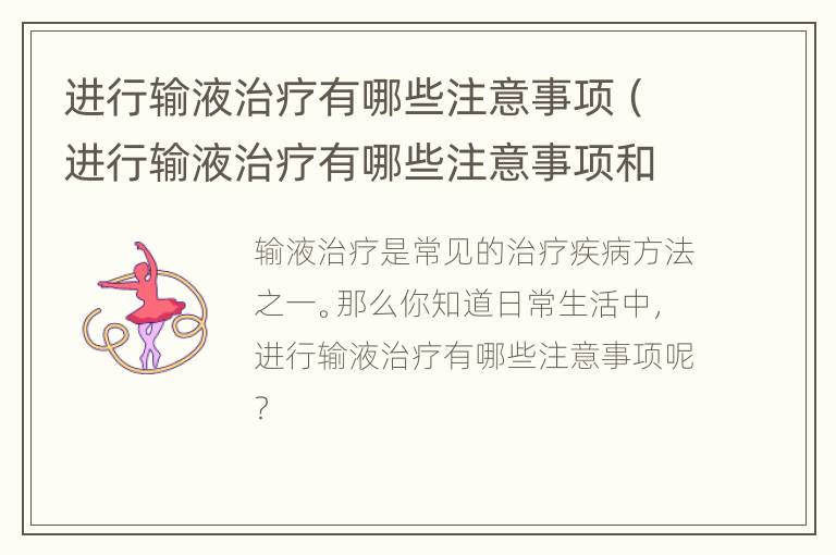 进行输液治疗有哪些注意事项（进行输液治疗有哪些注意事项和禁忌症）