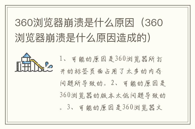 360浏览器崩溃是什么原因（360浏览器崩溃是什么原因造成的）