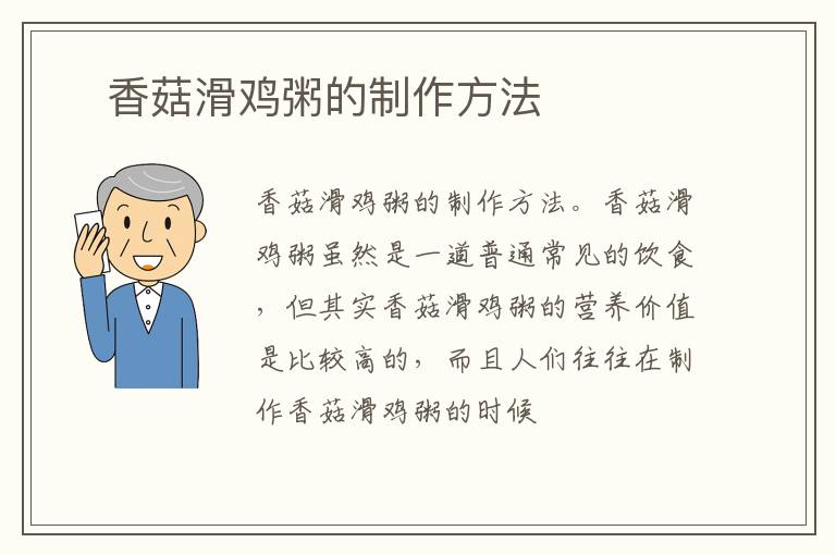 ​香菇滑鸡粥的制作方法