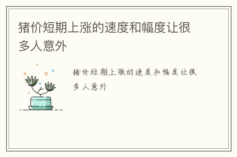 猪价短期上涨的速度和幅度让很多人意外