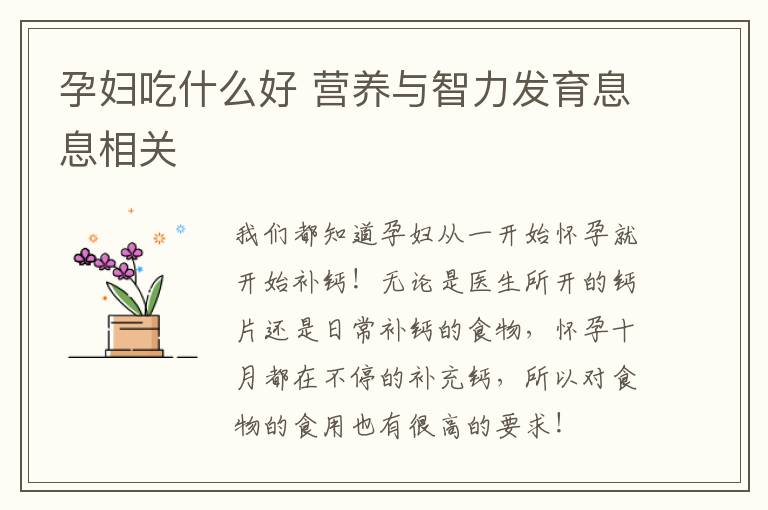 孕妇吃什么好 营养与智力发育息息相关