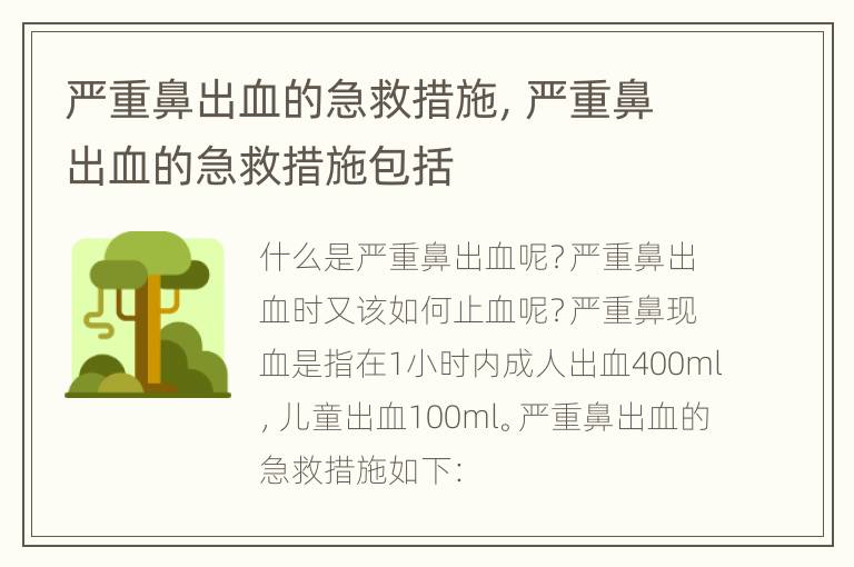 严重鼻出血的急救措施，严重鼻出血的急救措施包括