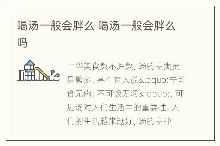 喝汤一般会胖么 喝汤一般会胖么吗