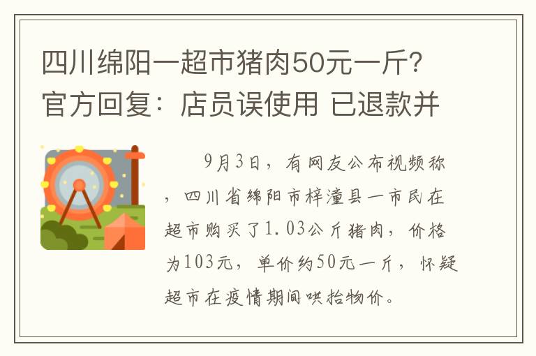 四川绵阳一超市猪肉50元一斤？官方回复：店员误使用 已退款并赔偿