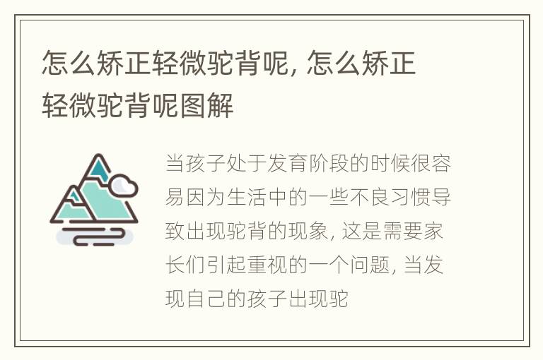 怎么矫正轻微驼背呢，怎么矫正轻微驼背呢图解