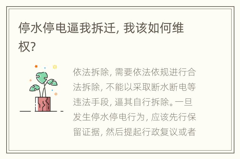 停水停电逼我拆迁，我该如何维权？