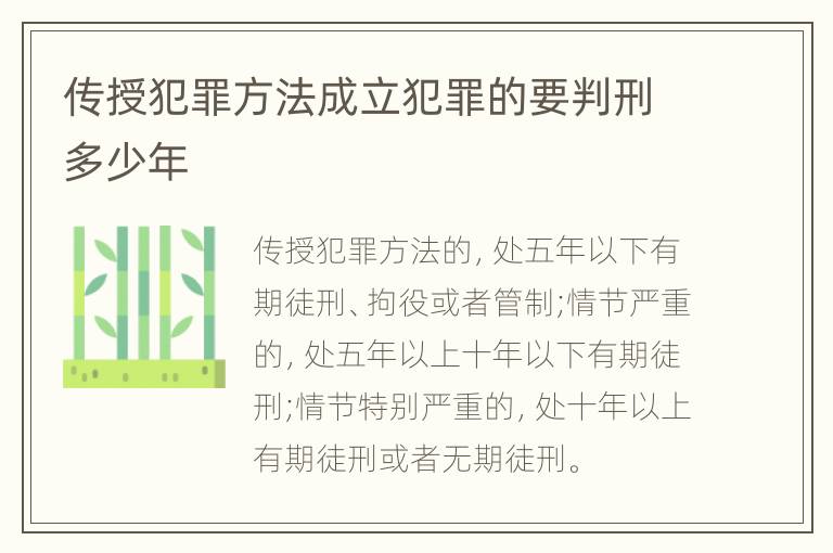 传授犯罪方法成立犯罪的要判刑多少年