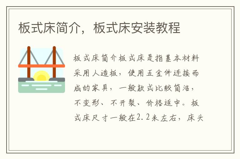 板式床简介，板式床安装教程