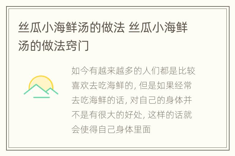 丝瓜小海鲜汤的做法 丝瓜小海鲜汤的做法窍门