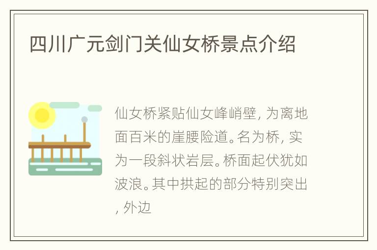 四川广元剑门关仙女桥景点介绍