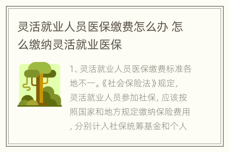 灵活就业人员医保缴费怎么办 怎么缴纳灵活就业医保
