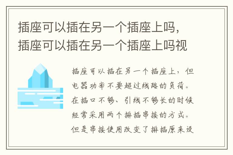 插座可以插在另一个插座上吗，插座可以插在另一个插座上吗视频