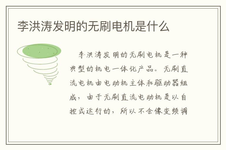 李洪涛发明的无刷电机是什么
