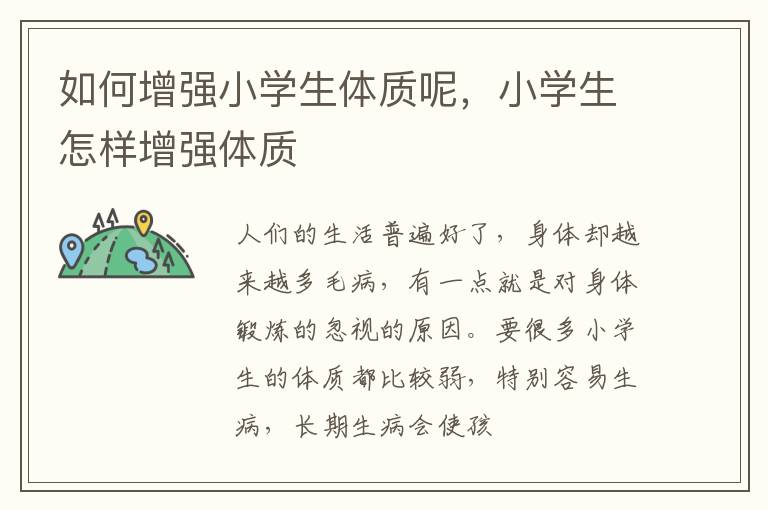 如何增强小学生体质呢，小学生怎样增强体质