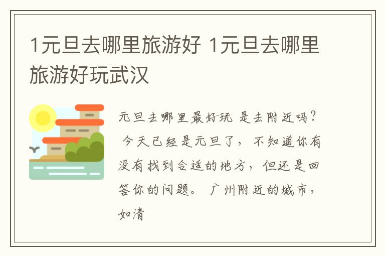 1元旦去哪里旅游好 1元旦去哪里旅游好玩武汉