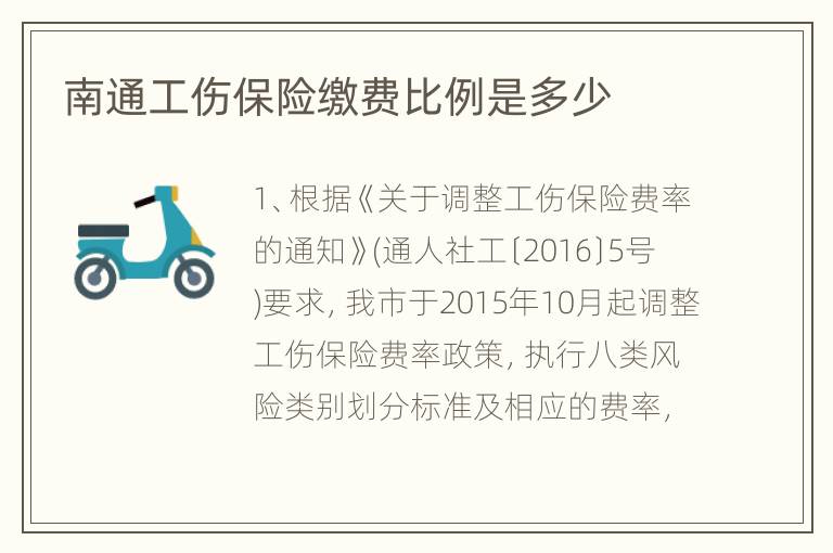 南通工伤保险缴费比例是多少