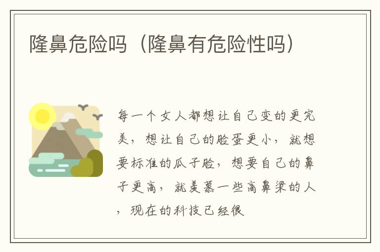 隆鼻危险吗（隆鼻有危险性吗）