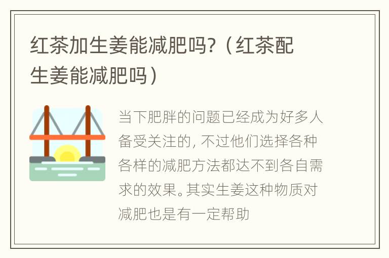 红茶加生姜能减肥吗？（红茶配生姜能减肥吗）