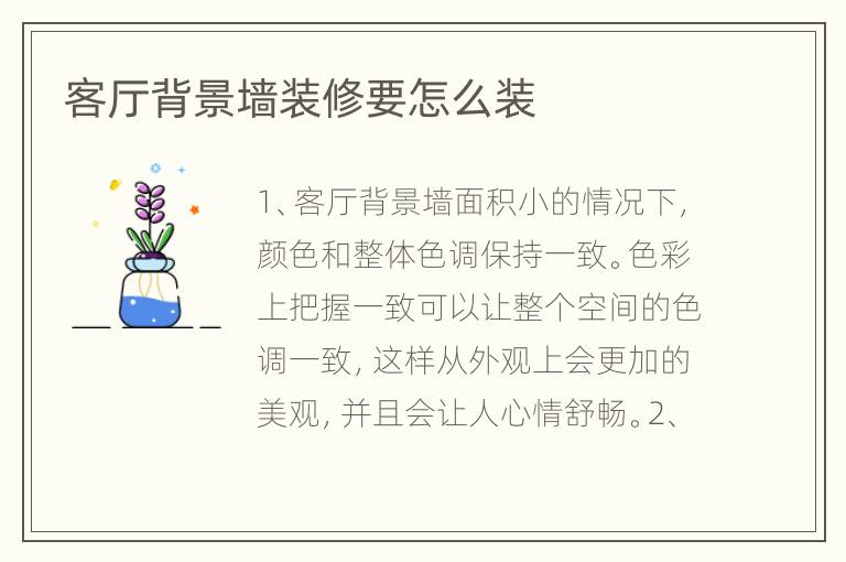 客厅背景墙装修要怎么装
