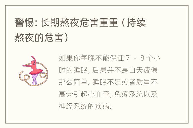 警惕：长期熬夜危害重重（持续熬夜的危害）