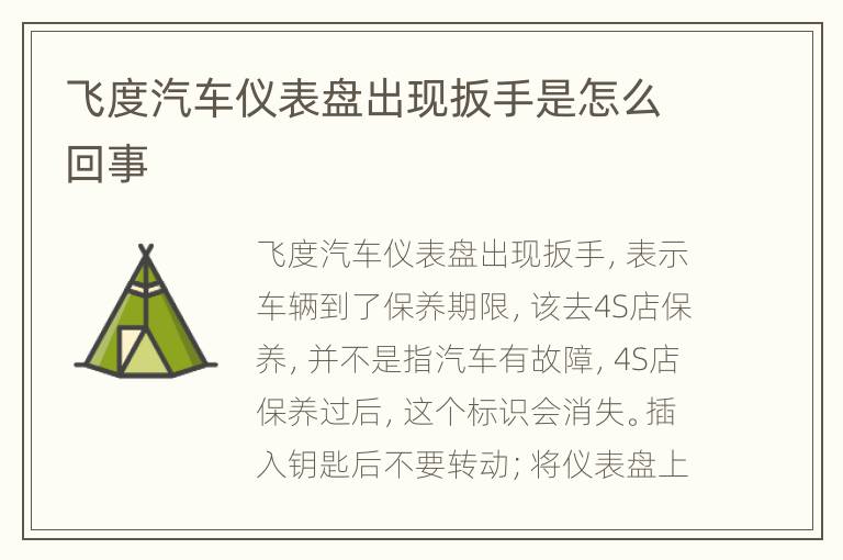 飞度汽车仪表盘出现扳手是怎么回事