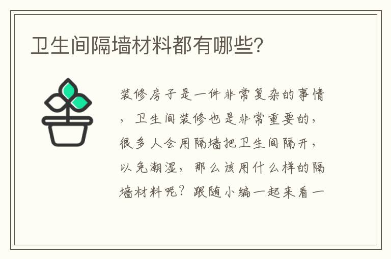 卫生间隔墙材料都有哪些？